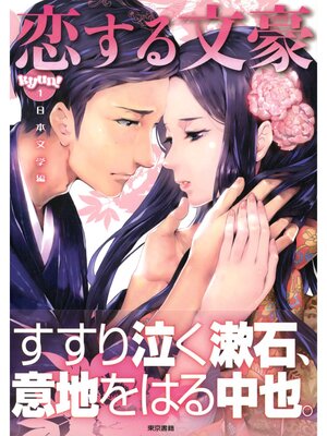 cover image of 恋する文豪　日本文学編